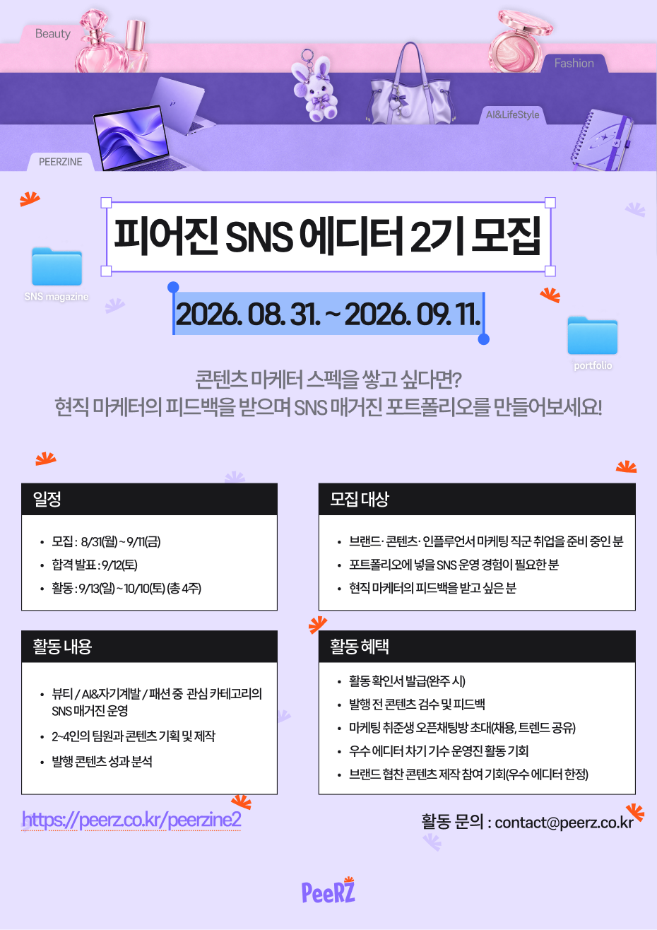 PeeRZ 인스타 매거진 '피어진' 에디터 2기 모집
